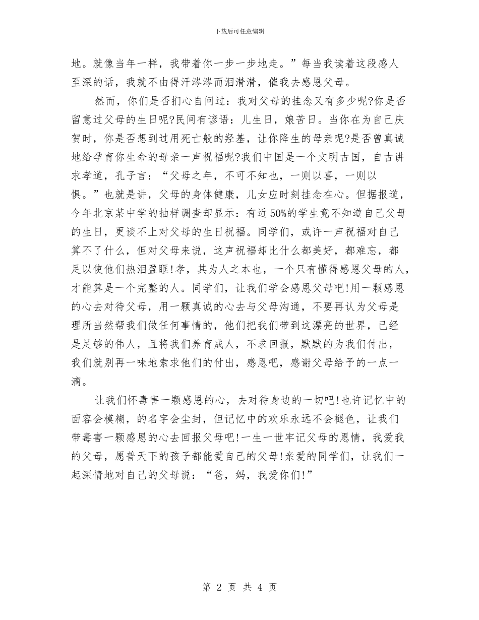 感恩母亲的母亲节演讲稿与感恩母亲的演讲稿范文汇编_第2页