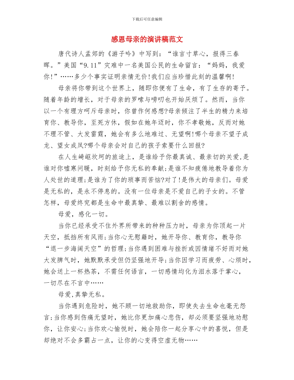 感恩母亲的母亲节演讲稿与感恩母亲的演讲稿范文汇编_第3页