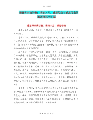 感恩母亲演讲稿：浓情六月
