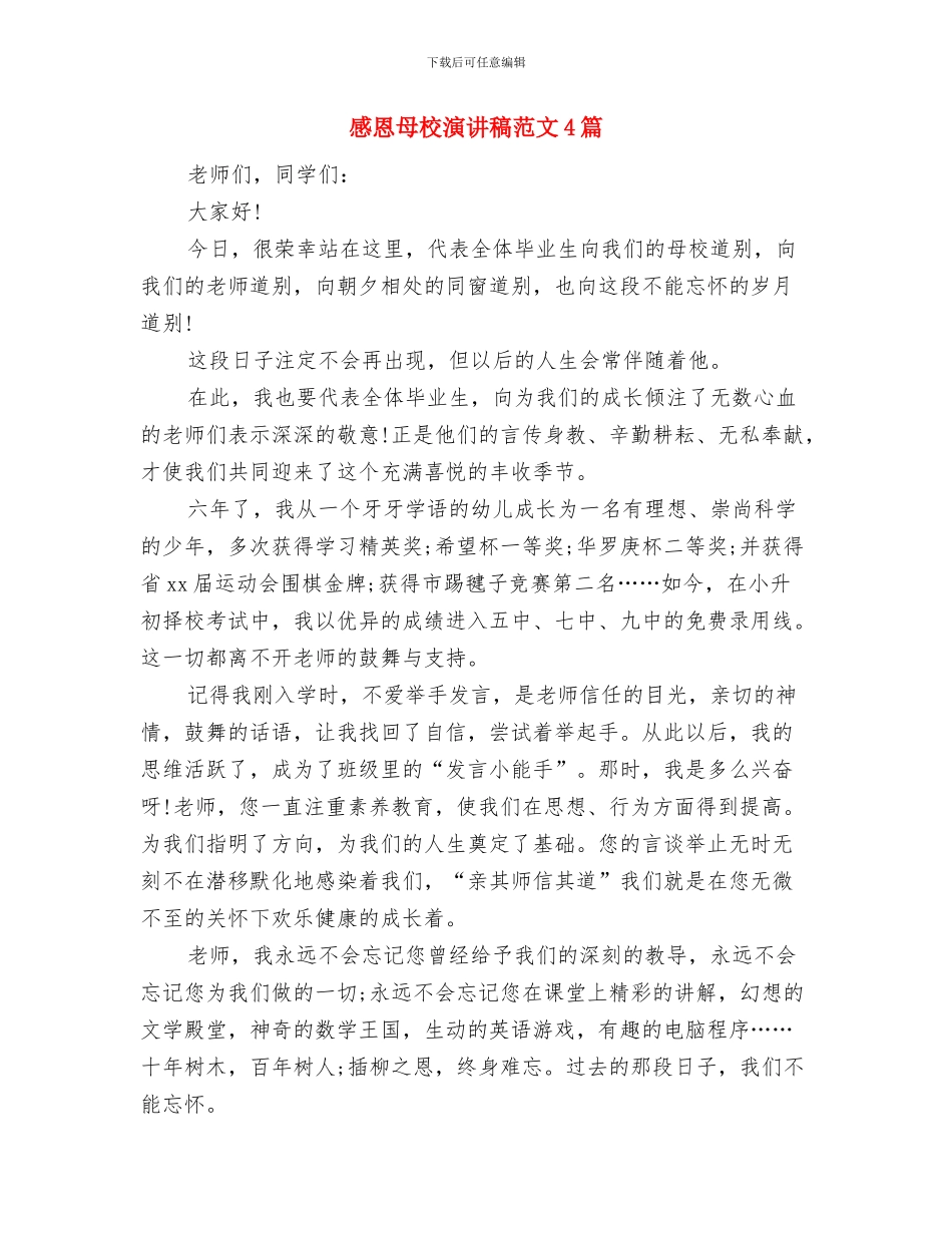 感恩母校演讲稿范文与感恩母校演讲稿范文4篇汇编_第3页