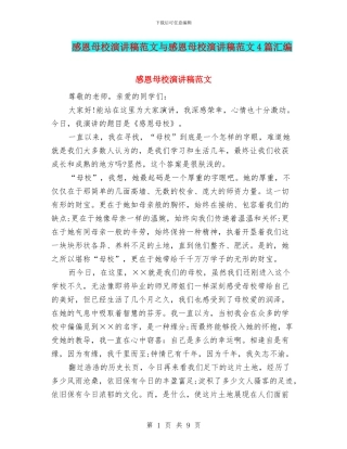 感恩母校演讲稿范文与感恩母校演讲稿范文4篇汇编