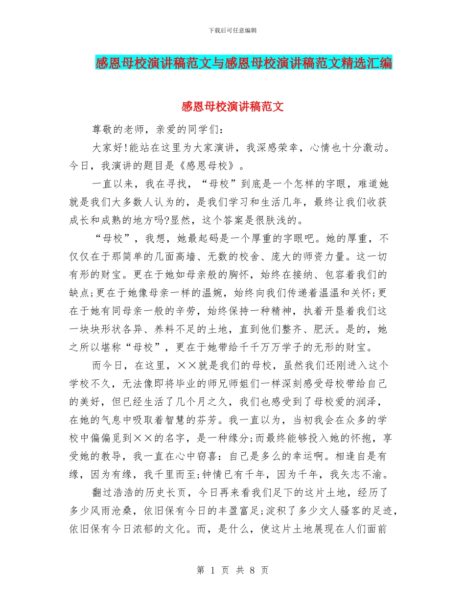 感恩母校演讲稿范文与感恩母校演讲稿范文精选汇编_第1页