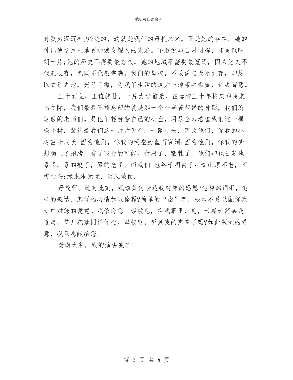 感恩母校演讲稿范文与感恩母校演讲稿范文精选汇编_第2页