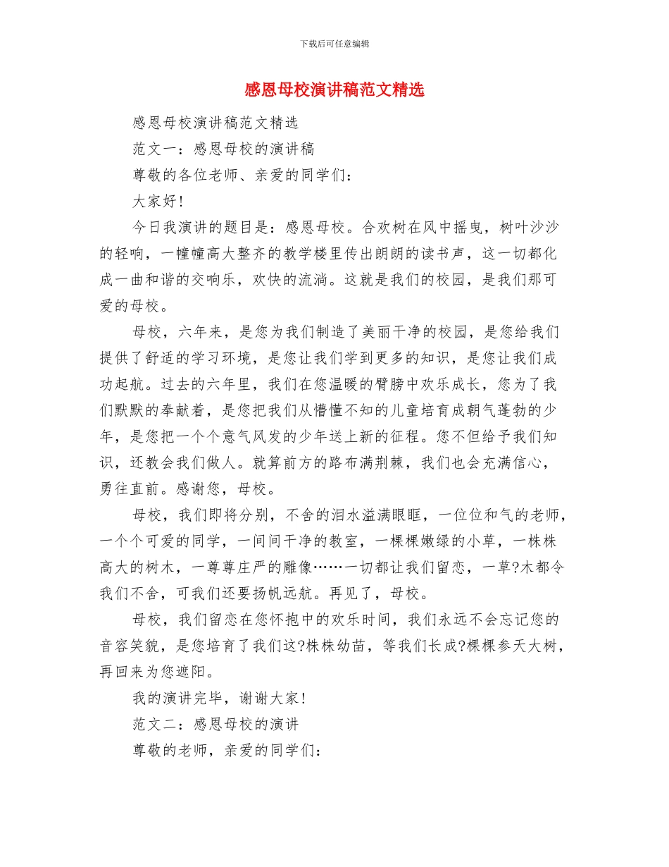 感恩母校演讲稿范文与感恩母校演讲稿范文精选汇编_第3页