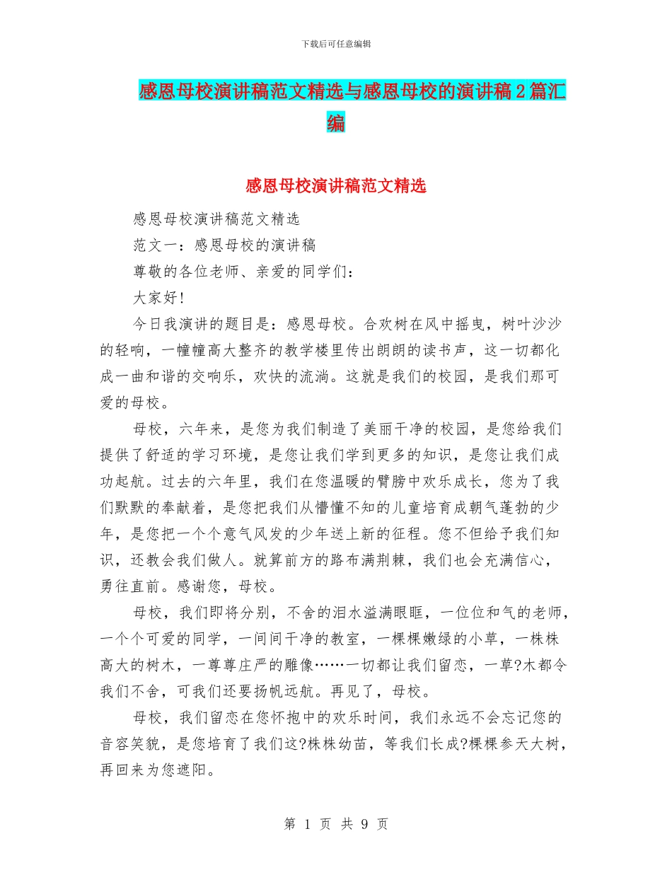 感恩母校演讲稿范文精选与感恩母校的演讲稿2篇汇编_第1页