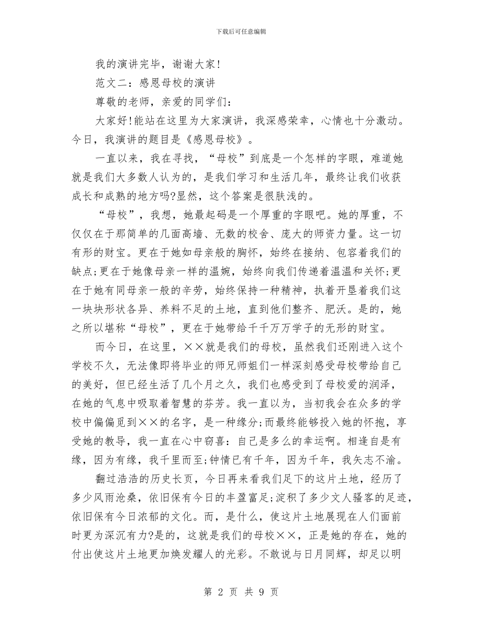 感恩母校演讲稿范文精选与感恩母校的演讲稿2篇汇编_第2页