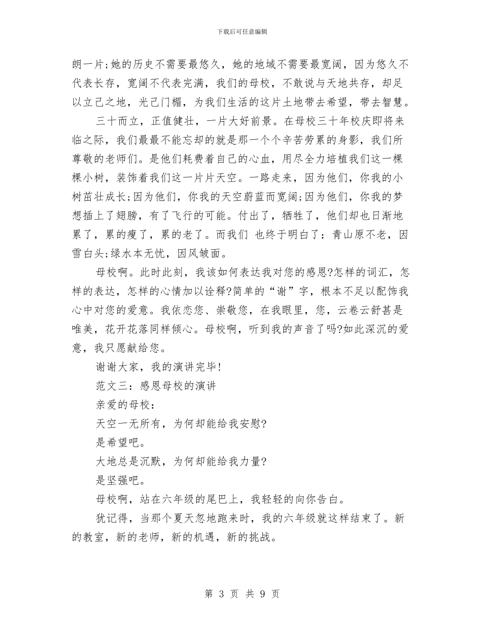 感恩母校演讲稿范文精选与感恩母校的演讲稿2篇汇编_第3页