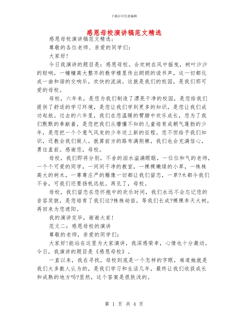 感恩母校演讲稿范文精选_第1页