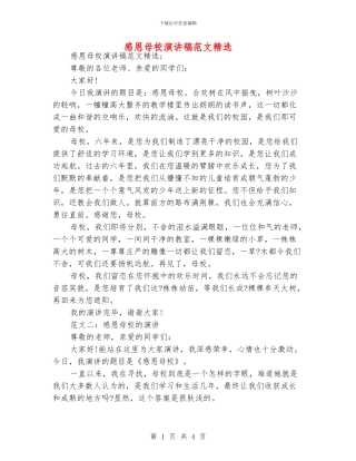 感恩母校演讲稿范文精选