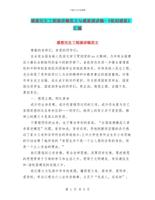感恩民生工程演讲稿范文与感恩演讲稿