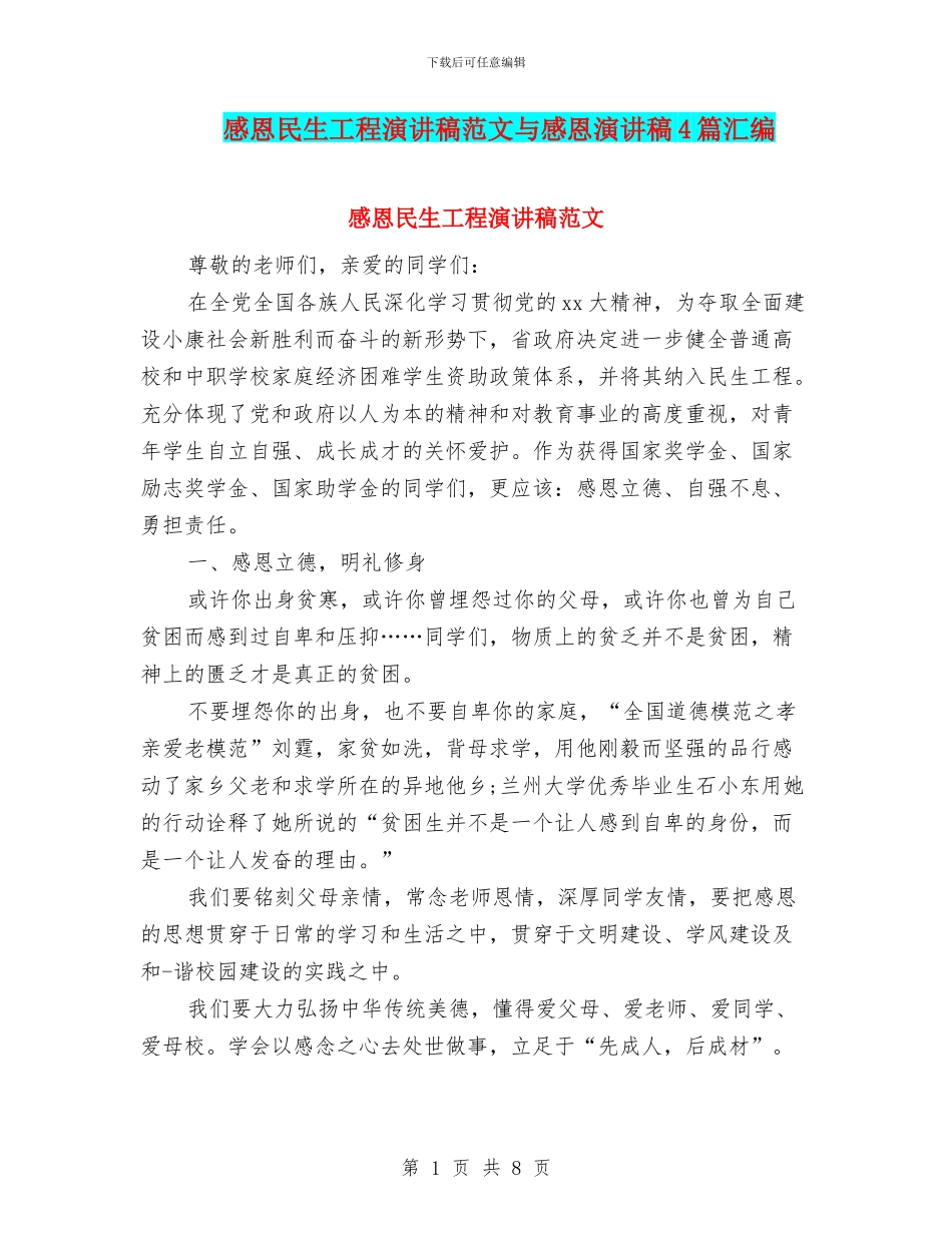感恩民生工程演讲稿范文与感恩演讲稿4篇汇编_第1页