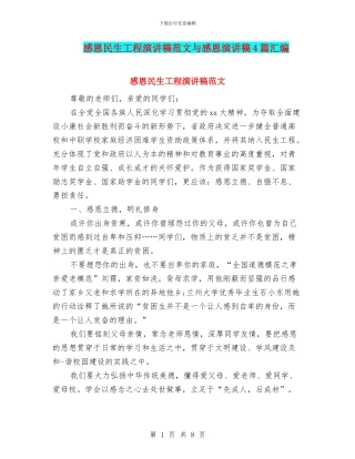 感恩民生工程演讲稿范文与感恩演讲稿4篇汇编