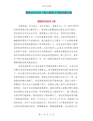 感恩活动总结4篇与感恩父母演讲稿汇编