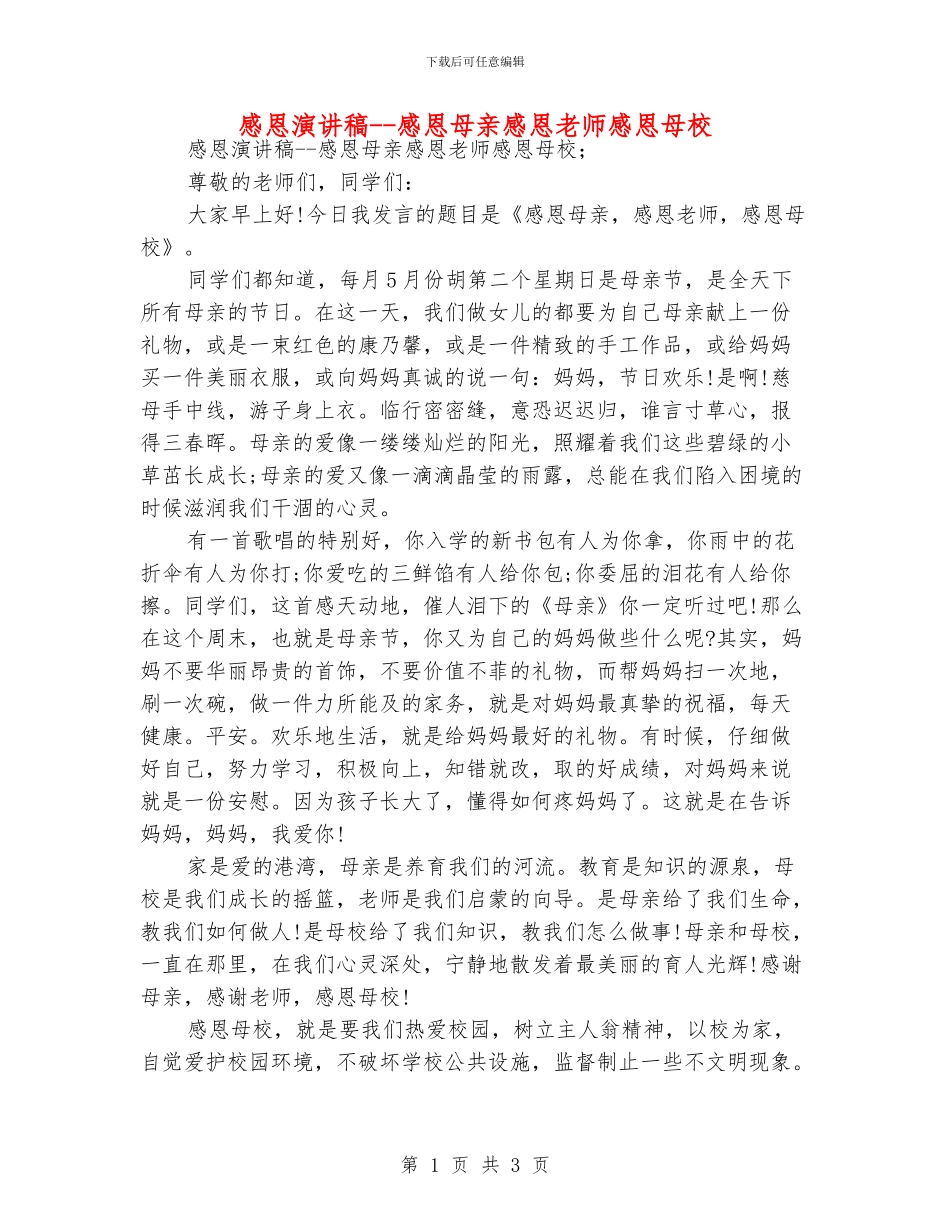 感恩演讲稿--感恩母亲感恩老师感恩母校_第1页