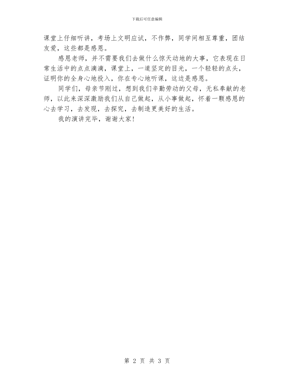 感恩演讲稿--感恩母亲感恩老师感恩母校_第2页