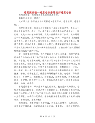 感恩演讲稿--感恩母亲感恩老师感恩母校