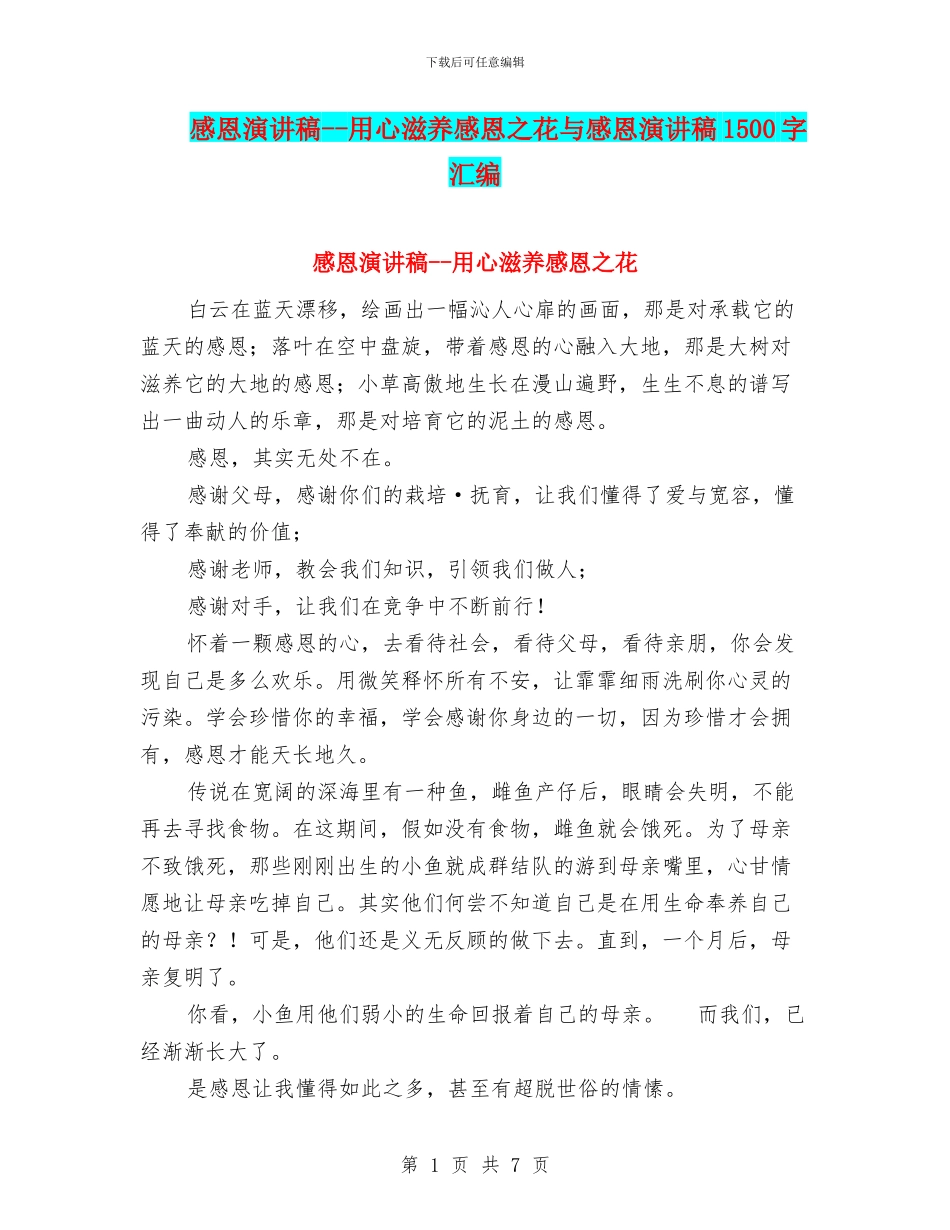 感恩演讲稿--用心滋养感恩之花与感恩演讲稿1500字汇编_第1页