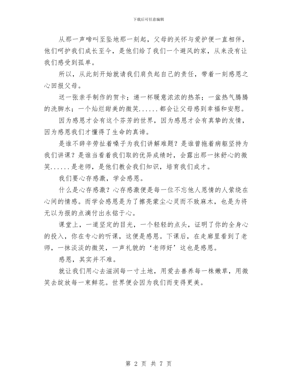 感恩演讲稿--用心滋养感恩之花与感恩演讲稿1500字汇编_第2页
