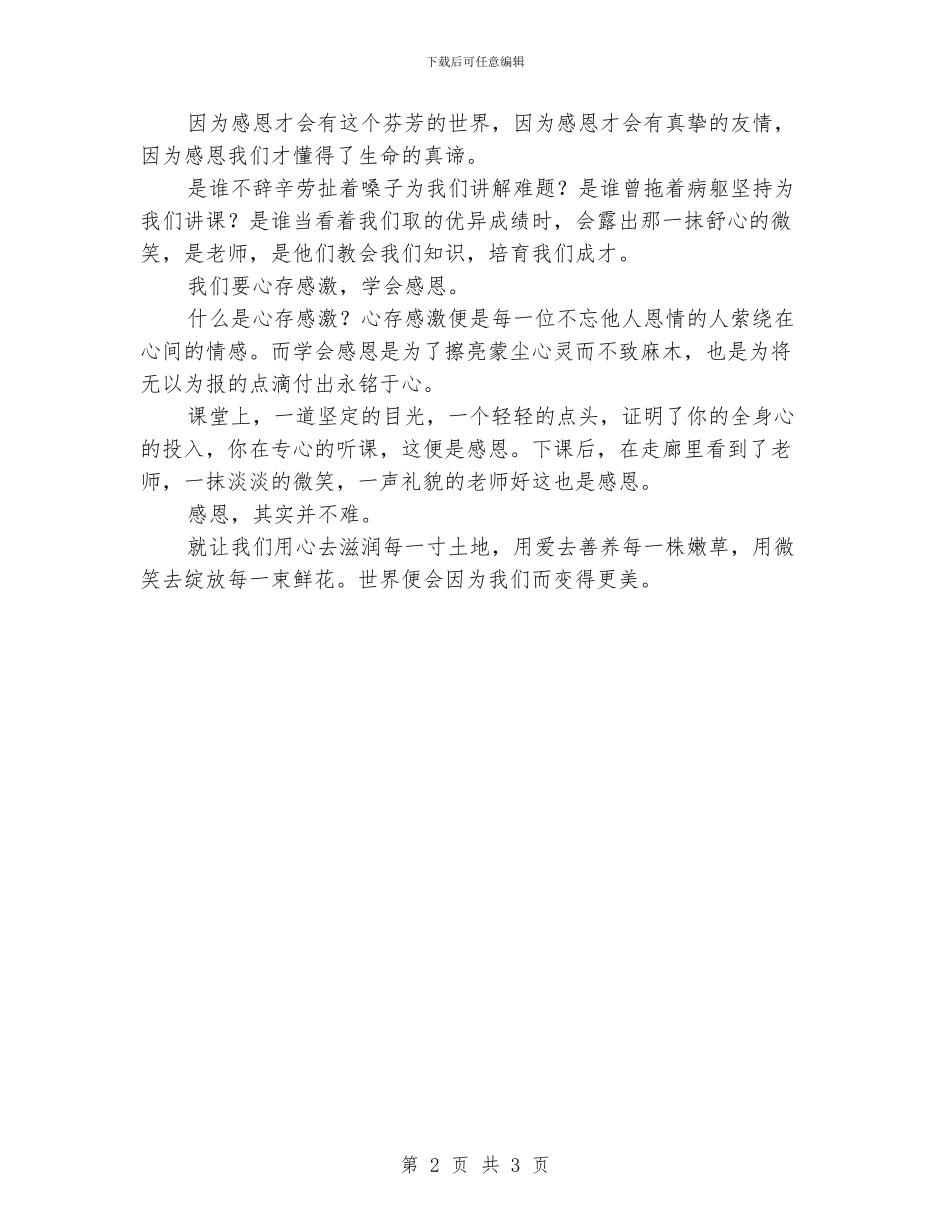 感恩演讲稿--用心滋养感恩之花_第2页