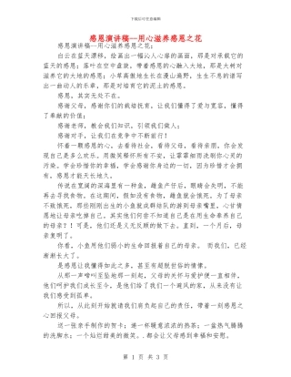 感恩演讲稿--用心滋养感恩之花