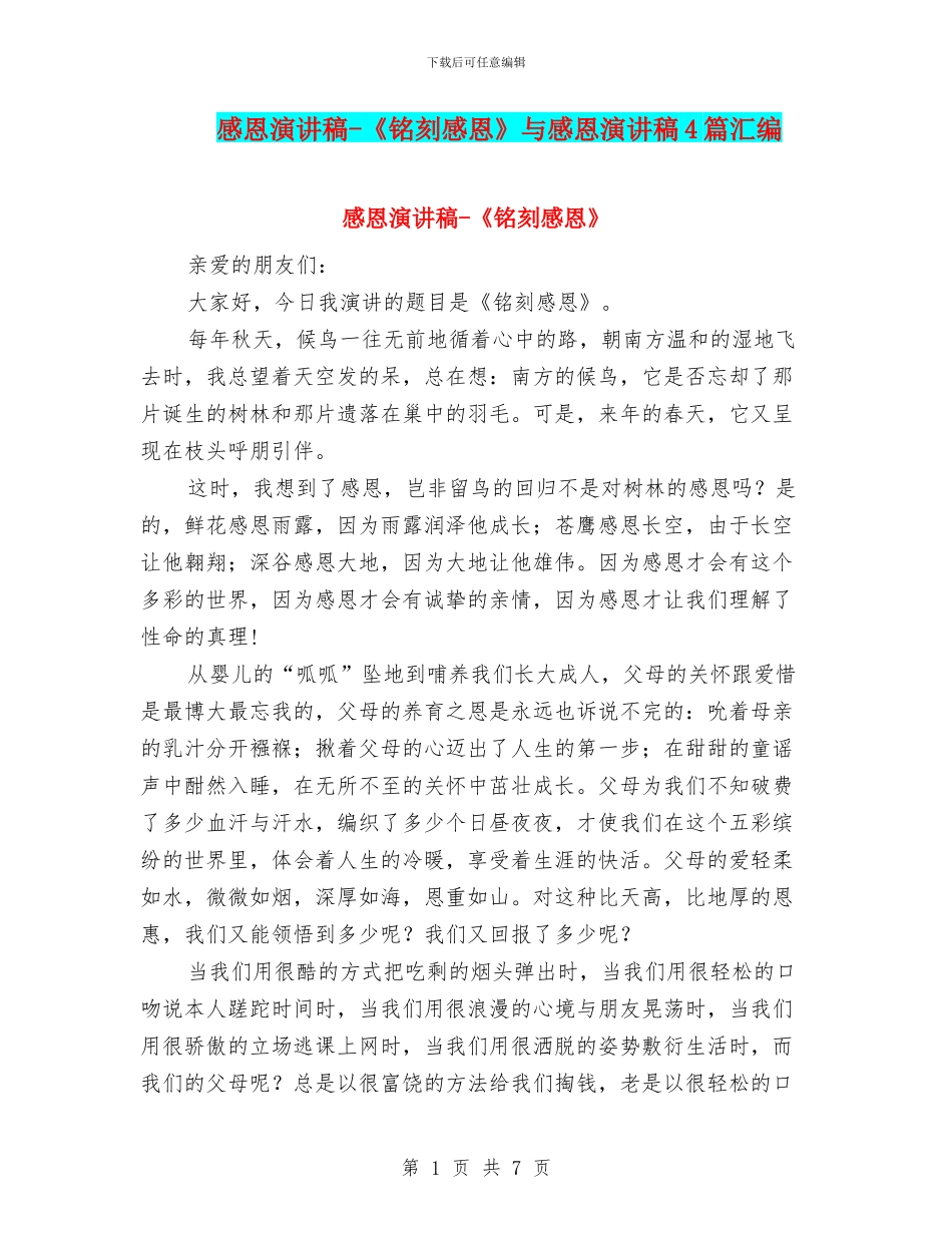 感恩演讲稿-《铭刻感恩》与感恩演讲稿4篇汇编_第1页