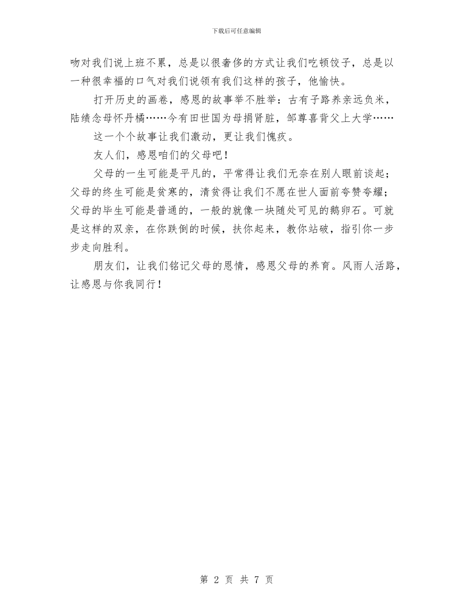 感恩演讲稿-《铭刻感恩》与感恩演讲稿4篇汇编_第2页