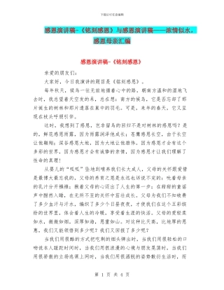 感恩演讲稿-《铭刻感恩》与感恩演讲稿——浓情似水-感恩母亲汇编