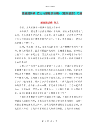 感恩演讲稿-范文与感恩演讲稿-《铭刻感恩》汇编