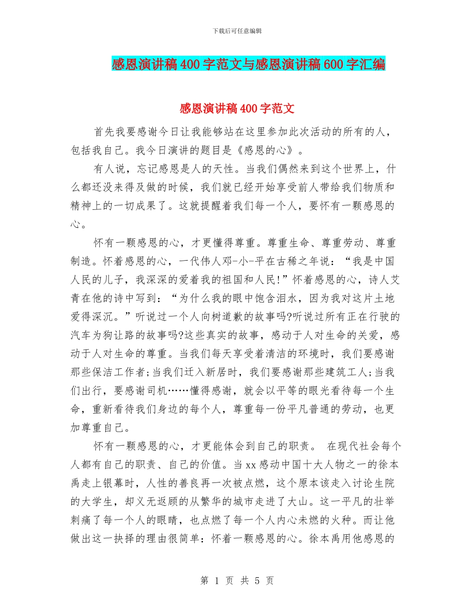 感恩演讲稿400字范文与感恩演讲稿600字汇编_第1页