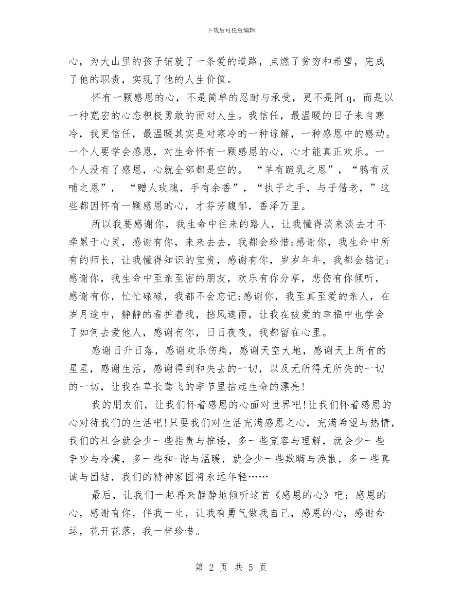 感恩演讲稿400字范文与感恩演讲稿600字汇编_第2页