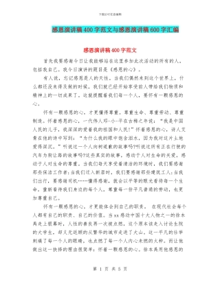 感恩演讲稿400字范文与感恩演讲稿600字汇编