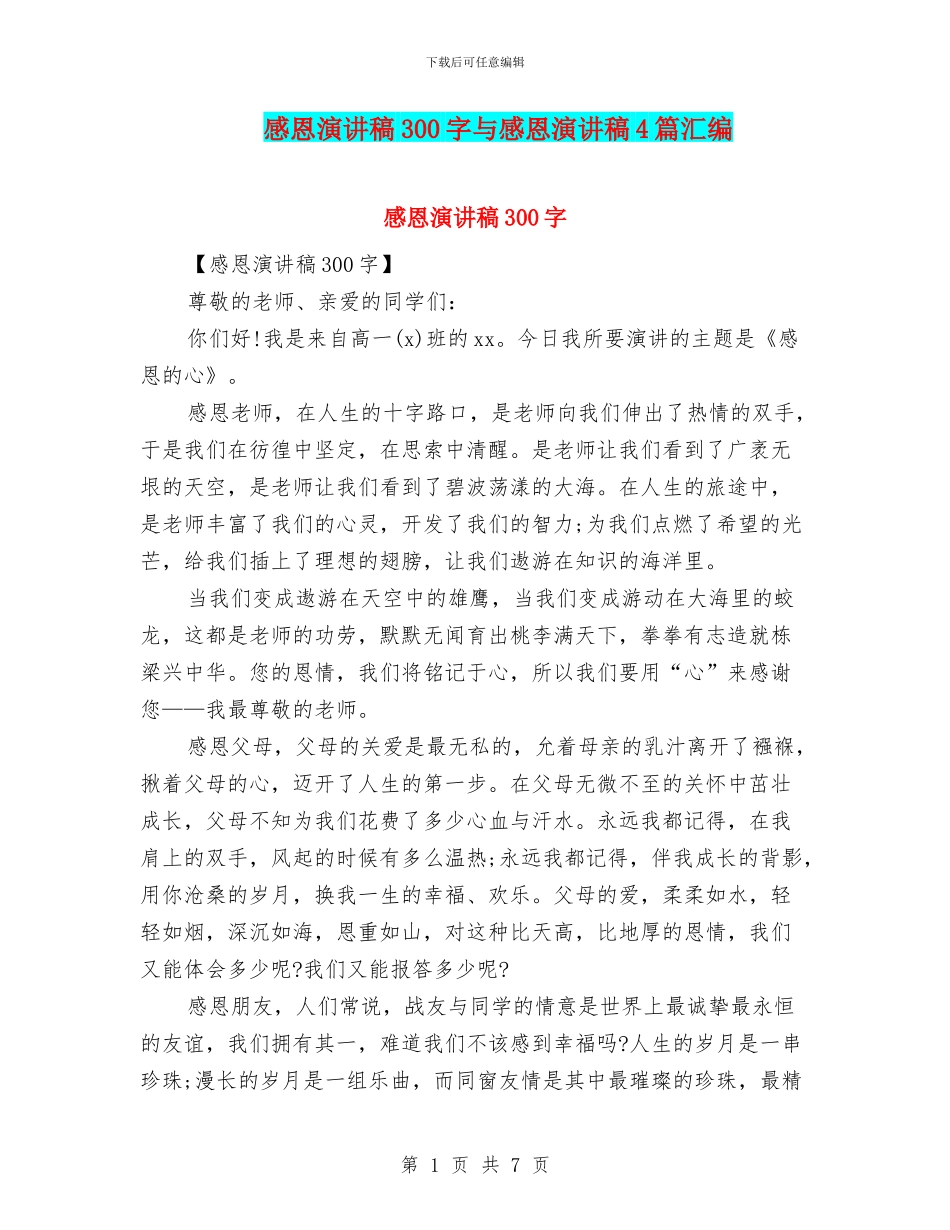 感恩演讲稿300字与感恩演讲稿4篇汇编_第1页