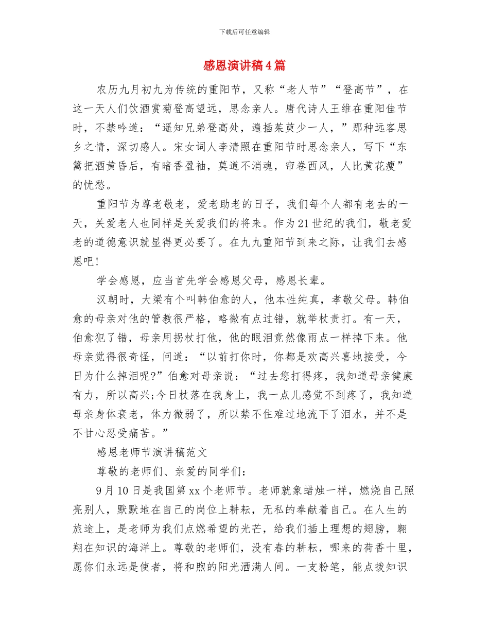 感恩演讲稿300字与感恩演讲稿4篇汇编_第3页