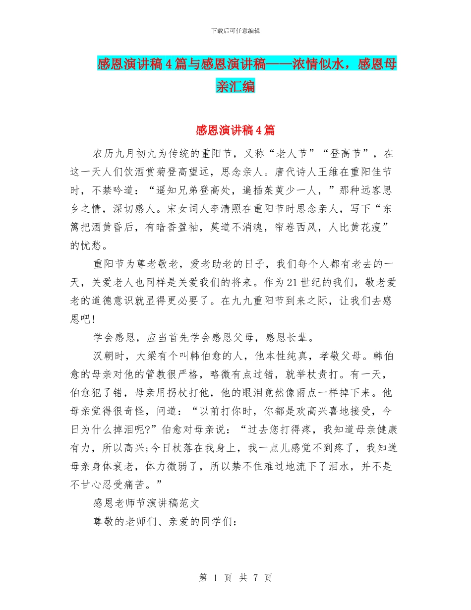 感恩演讲稿4篇与感恩演讲稿——浓情似水_第1页