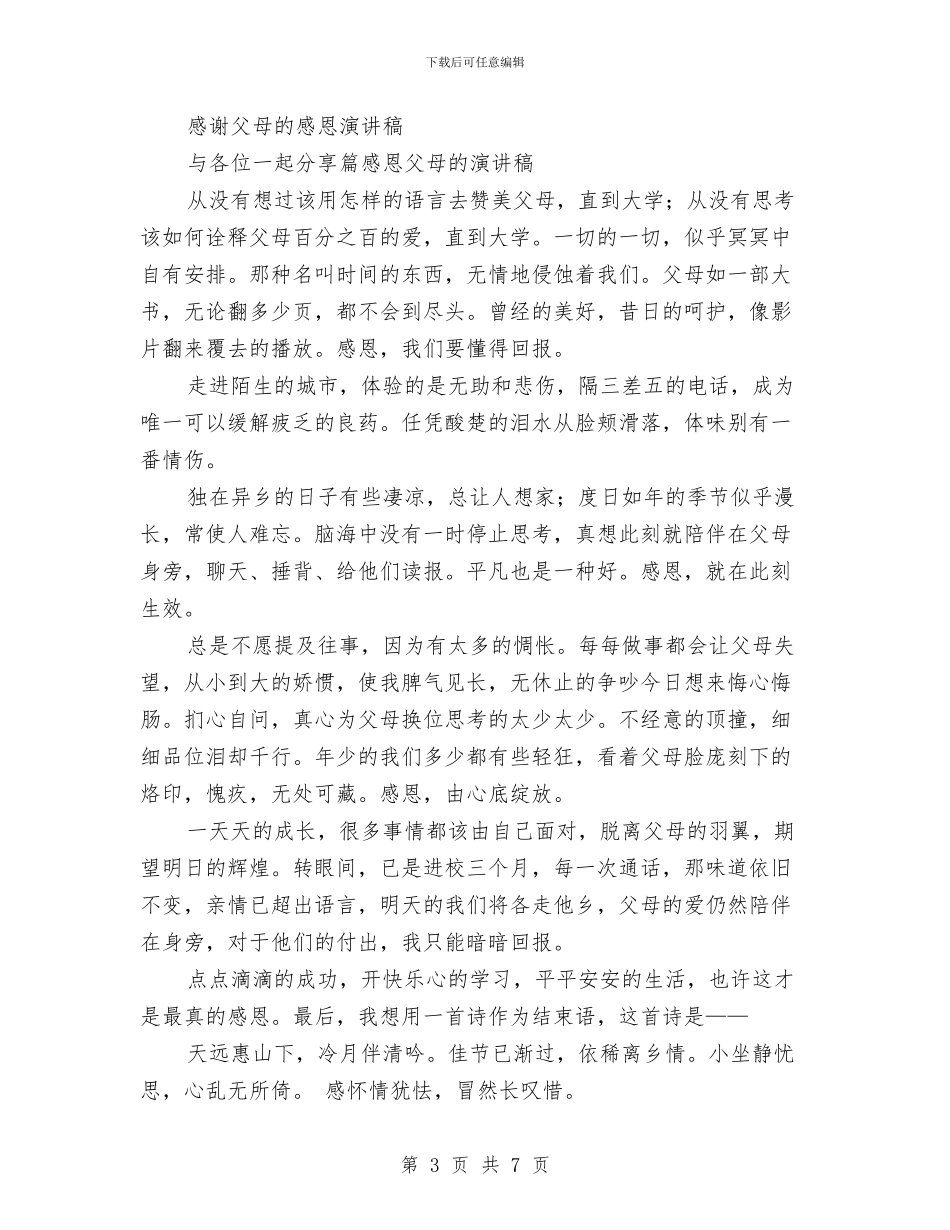 感恩演讲稿4篇与感恩演讲稿——浓情似水_第3页