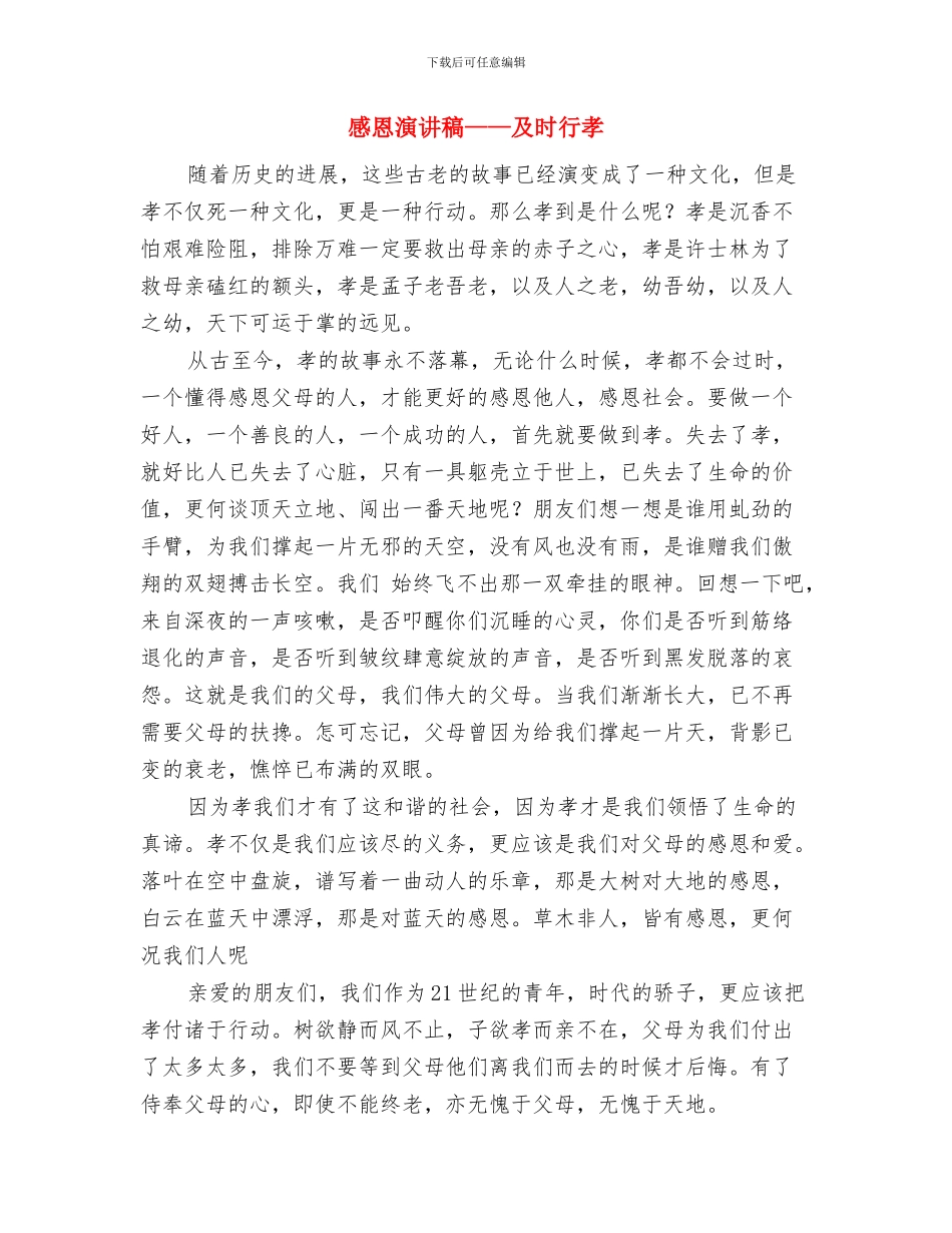 感恩演讲稿600字范文与感恩演讲稿——及时行孝汇编_第2页