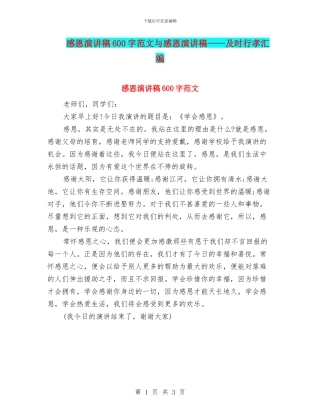 感恩演讲稿600字范文与感恩演讲稿——及时行孝汇编