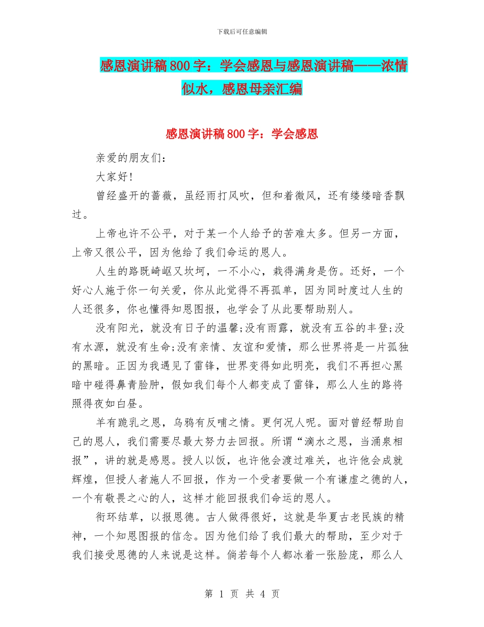 感恩演讲稿800字：学会感恩与感恩演讲稿——浓情似水_第1页