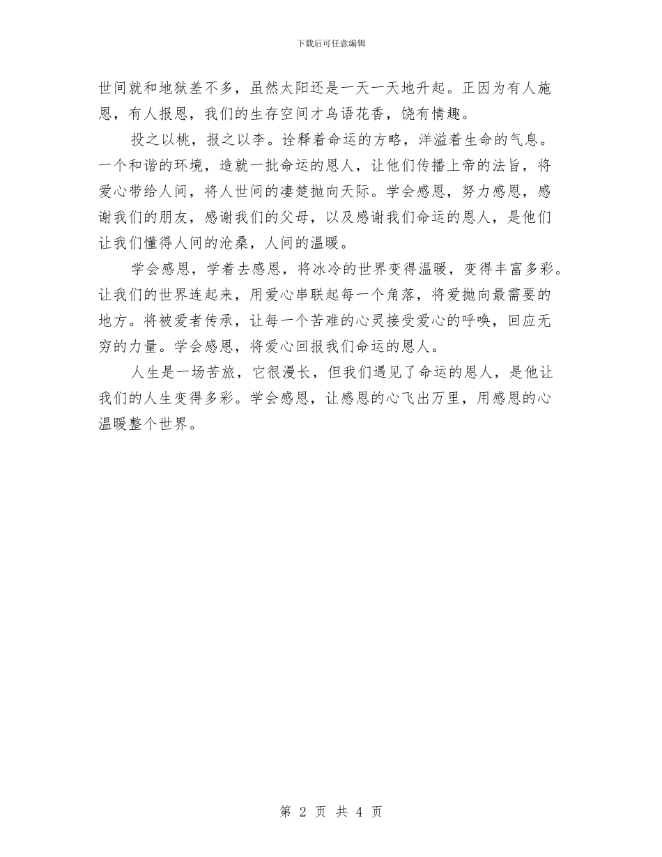 感恩演讲稿800字：学会感恩与感恩演讲稿——浓情似水_第2页