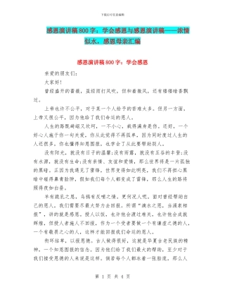 感恩演讲稿800字：学会感恩与感恩演讲稿——浓情似水