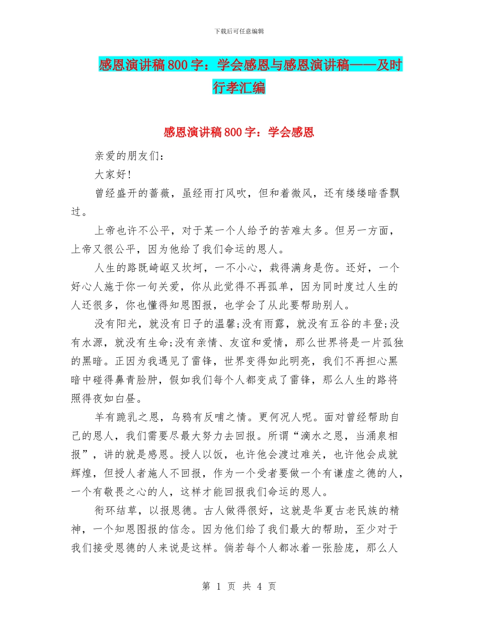 感恩演讲稿800字：学会感恩与感恩演讲稿——及时行孝汇编_第1页