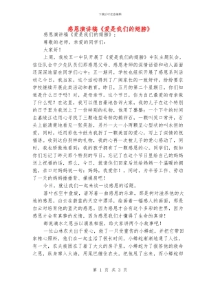 感恩演讲稿《爱是我们的翅膀》