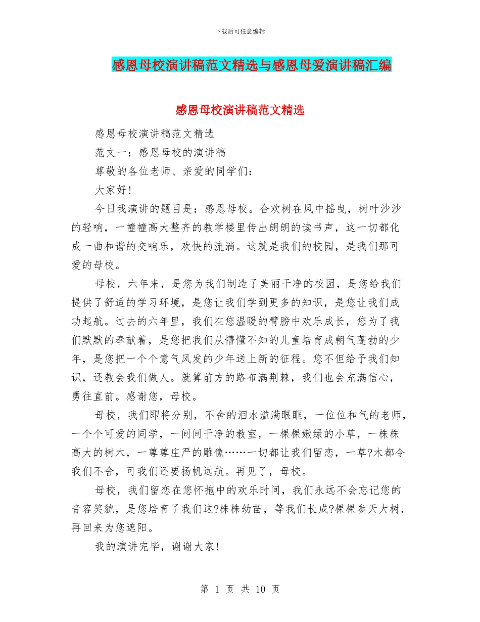 感恩母校演讲稿范文精选与感恩母爱演讲稿汇编_第1页