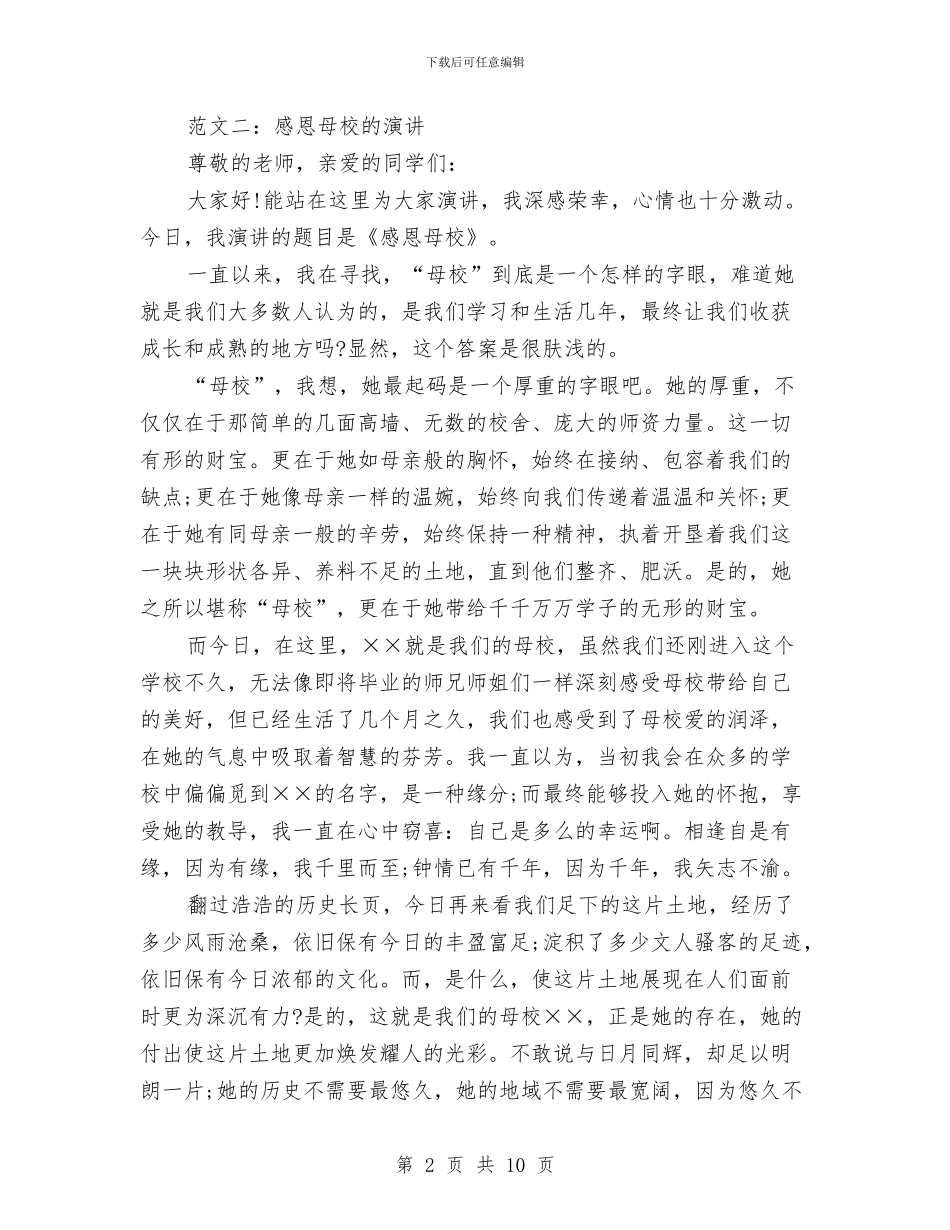 感恩母校演讲稿范文精选与感恩母爱演讲稿汇编_第2页