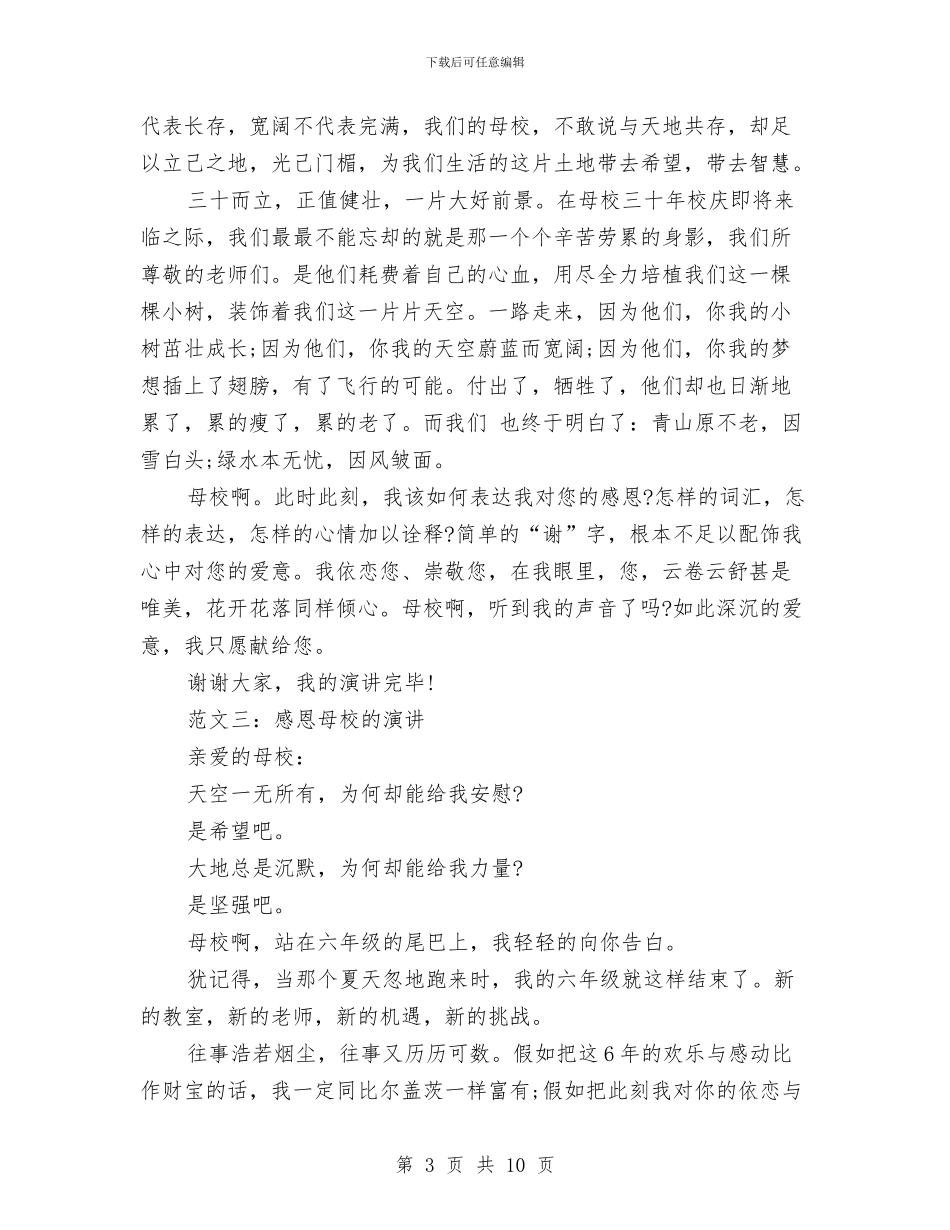 感恩母校演讲稿范文精选与感恩母爱演讲稿汇编_第3页