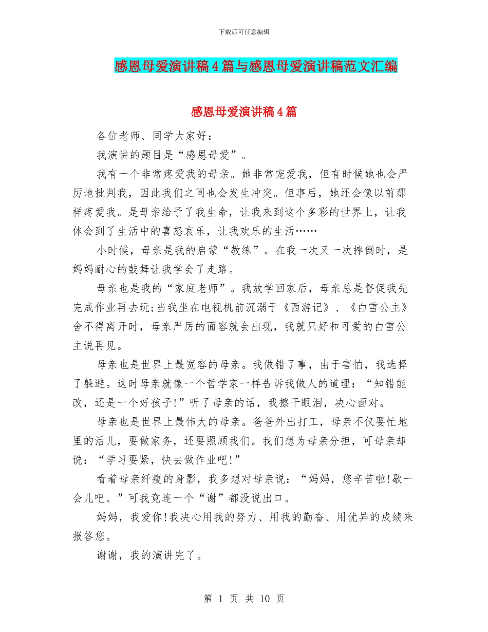 感恩母爱演讲稿4篇与感恩母爱演讲稿范文汇编_第1页