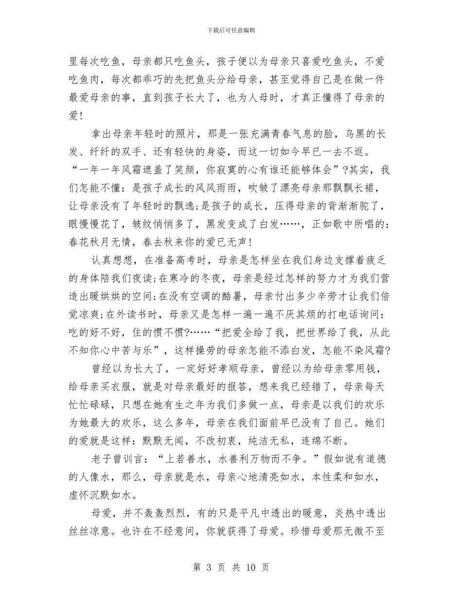 感恩母爱演讲稿4篇与感恩母爱演讲稿范文汇编_第3页