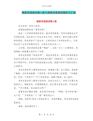 感恩母爱演讲稿4篇与感恩母爱演讲稿范文汇编