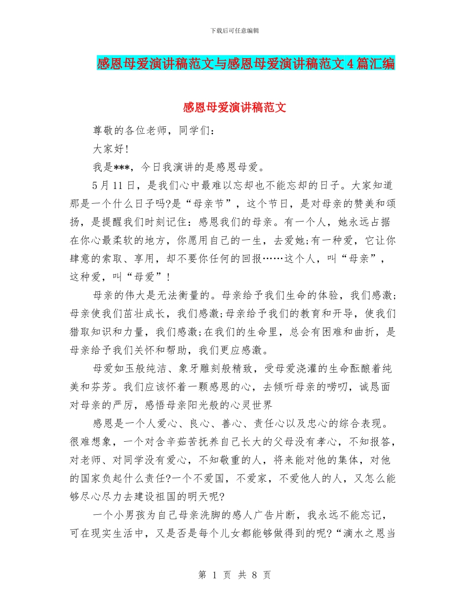 感恩母爱演讲稿范文与感恩母爱演讲稿范文4篇汇编_第1页