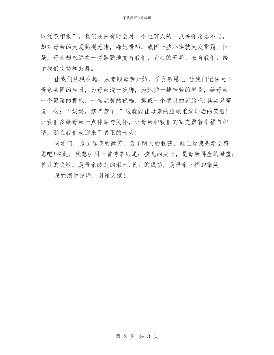 感恩母爱演讲稿范文与感恩母爱演讲稿范文4篇汇编_第2页